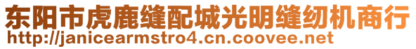 東陽市虎鹿縫配城光明縫紉機(jī)商行