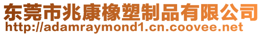 東莞市兆康橡塑制品有限公司