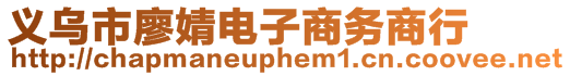 義烏市廖婧電子商務商行