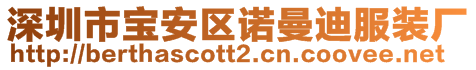 深圳市寶安區諾曼迪服裝廠