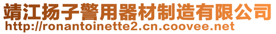 靖江扬子警用器材制造有限公司