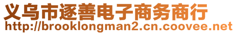 義烏市逐善電子商務(wù)商行