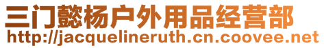 三門懿楊戶外用品經營部