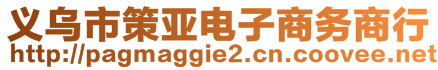 義烏市策亞電子商務商行