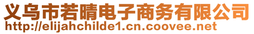 义乌市若晴电子商务有限公司