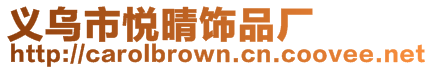 義烏市悅晴飾品廠
