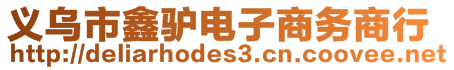 義烏市鑫驢電子商務(wù)商行