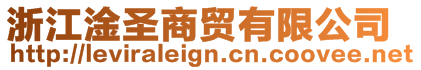 浙江淦圣商貿(mào)有限公司