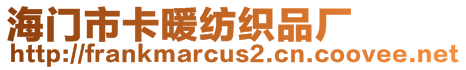 海門市卡暖紡織品廠