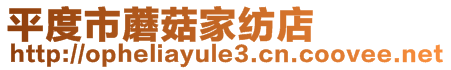 平度市蘑菇家紡店