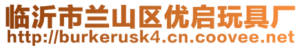 臨沂市蘭山區(qū)優(yōu)啟玩具廠