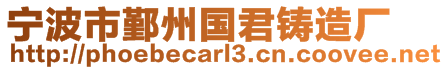 寧波市鄞州國(guó)君鑄造廠