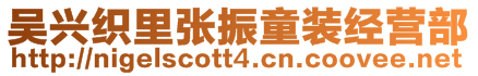 吳興織里張振童裝經營部