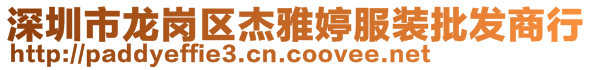 深圳市龍崗區(qū)杰雅婷服裝批發(fā)商行