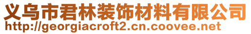 義烏市君林裝飾材料有限公司