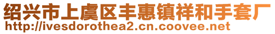 紹興市上虞區(qū)豐惠鎮(zhèn)祥和手套廠