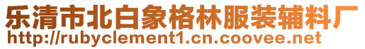 樂清市北白象格林服裝輔料廠