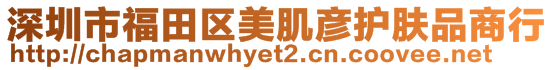 深圳市福田區(qū)美肌彥護(hù)膚品商行