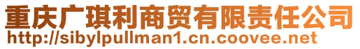 重慶廣琪利商貿(mào)有限責(zé)任公司