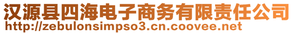 漢源縣四海電子商務(wù)有限責(zé)任公司