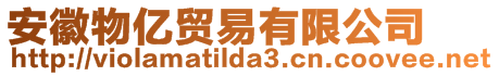 安徽物億貿易有限公司
