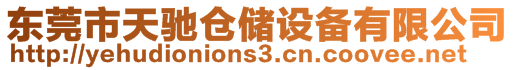 東莞市天馳倉(cāng)儲(chǔ)設(shè)備有限公司