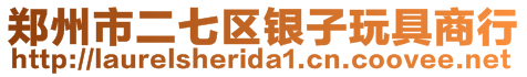 鄭州市二七區銀子玩具商行