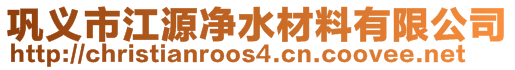 鞏義市江源凈水材料有限公司