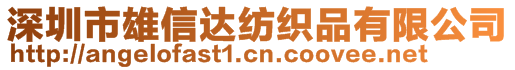 深圳市雄信達紡織品有限公司