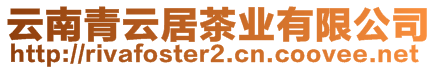 云南青云居茶业有限公司