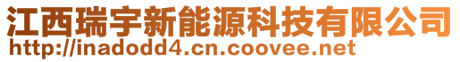 江西瑞宇新能源科技有限公司