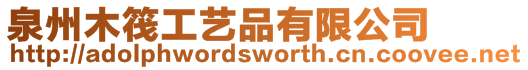 泉州木筏工藝品有限公司
