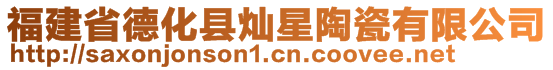 福建省德化縣燦星陶瓷有限公司