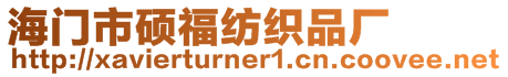 海門市碩福紡織品廠