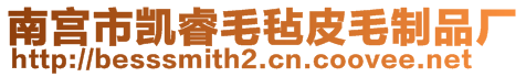 南宮市凱睿毛氈皮毛制品廠