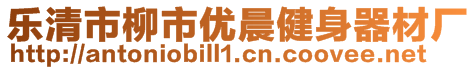 樂清市柳市優(yōu)晨健身器材廠