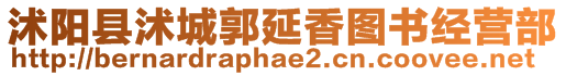 沭陽縣沭城郭延香圖書經(jīng)營(yíng)部
