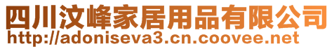 四川汶峰家居用品有限公司