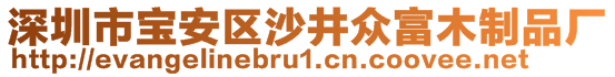 深圳市寶安區(qū)沙井眾富木制品廠