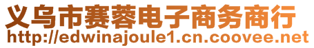 义乌市赛蓉电子商务商行