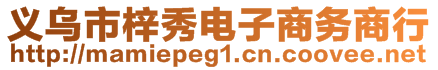 义乌市梓秀电子商务商行