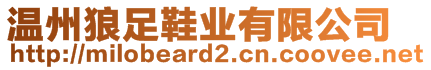 溫州狼足鞋業(yè)有限公司