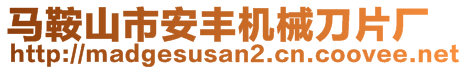 馬鞍山市安豐機(jī)械刀片廠