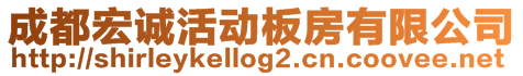 成都宏誠活動板房有限公司