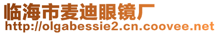臨海市麥迪眼鏡廠