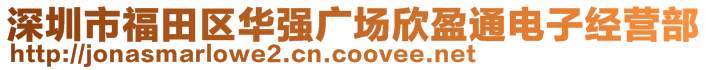 深圳市福田区华强广场欣盈通电子经营部