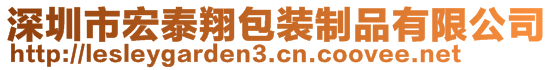 深圳市宏泰翔包裝制品有限公司