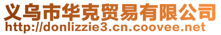 義烏市華克貿(mào)易有限公司