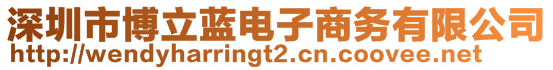 深圳市博立藍電子商務有限公司