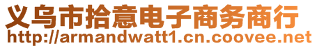 義烏市拾意電子商務(wù)商行